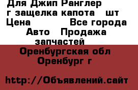 Для Джип Ранглер JK,c 07г защелка капота 1 шт › Цена ­ 2 800 - Все города Авто » Продажа запчастей   . Оренбургская обл.,Оренбург г.